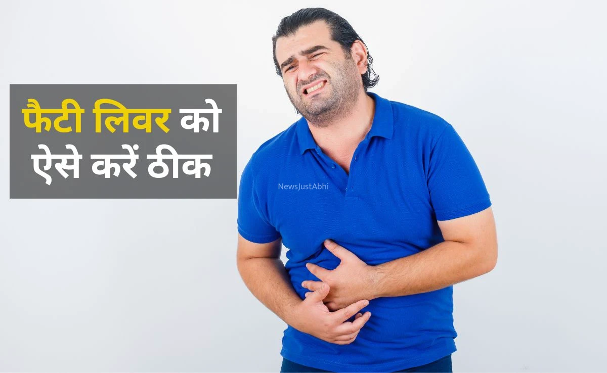 ​​फैटी लिवर के लिए अमृत की तरह है घर में रखी ये चीजें, ज्यादातर लोग नहीं जानते हैं ये बात