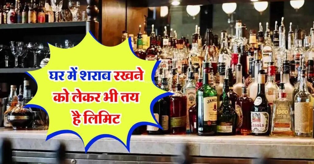 घर में शराब रखने को लेकर भी तय है लिमिट, देखिये किस राज्य के लोगों को कितनी शराब रखने की है अनुमति​​​