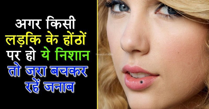 अगर आपकी गर्लफ्रेंड के होंठों पर है तिल का निशान, तो जानलें उन के बारे में ये ख़ास राज़