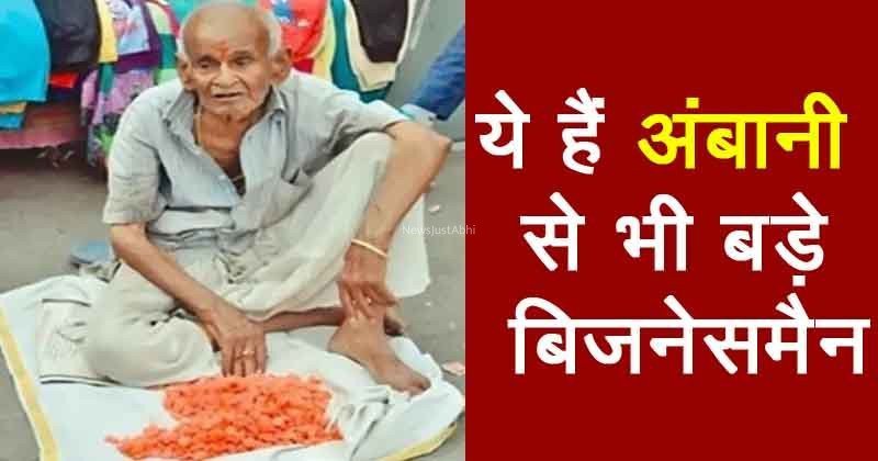अंबानी से भी बड़े बिजनेसमैन हैं संतरे की गोली वाले ये बाबा, पूरी खबर पढ़कर आप भी रह जाएंगे हैरान