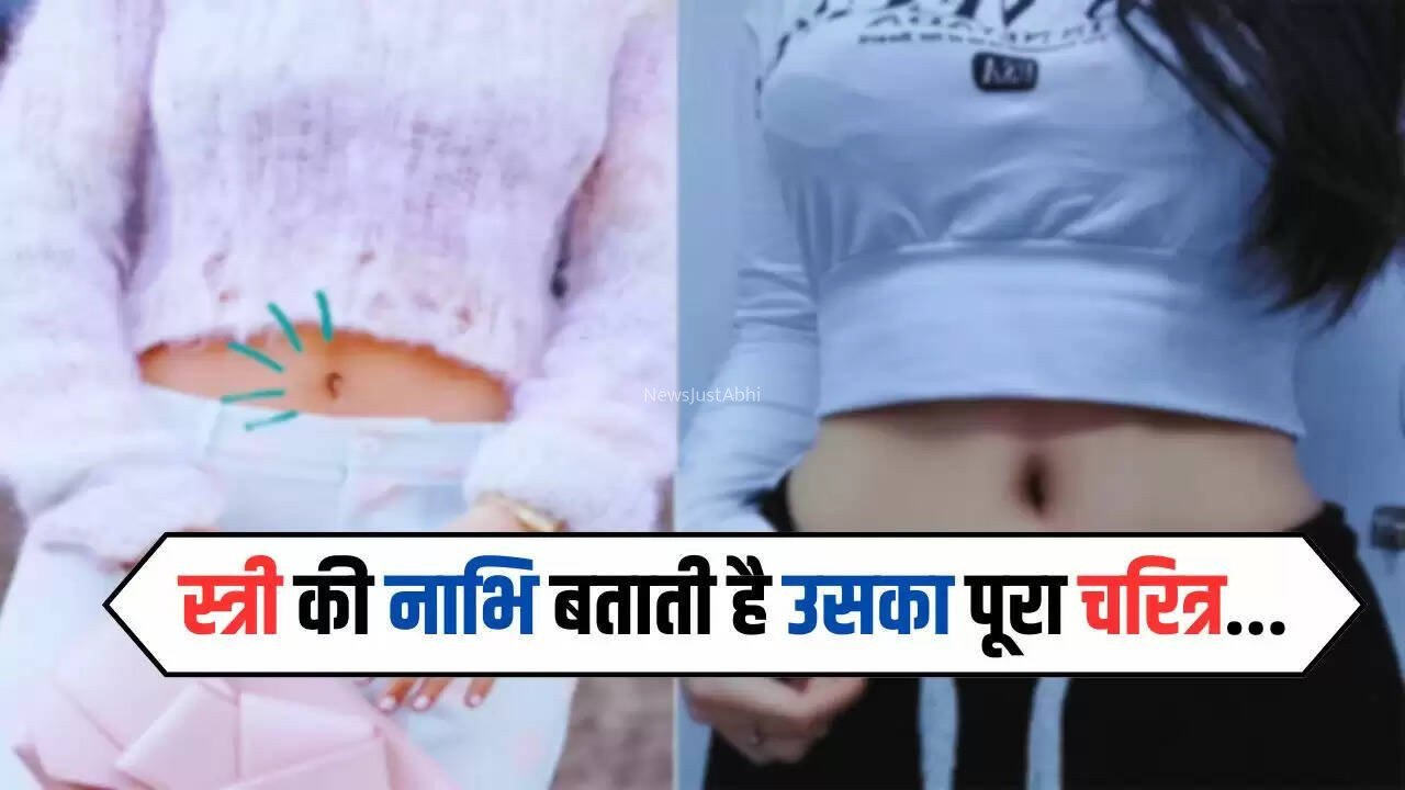 स्त्री की नाभि बताती है उसका पूरा चरित्र, ऐसे जानिए उनके दिल में छुपी हर बात​​​
