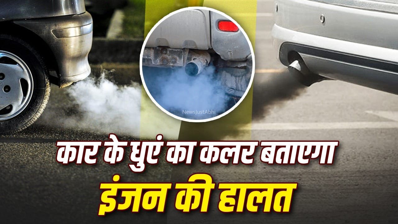 एग्जॉस्ट से धुआं निकलते ही समझें कार में कुछ गड़बड़ है, हर रंग बताता है ये राज