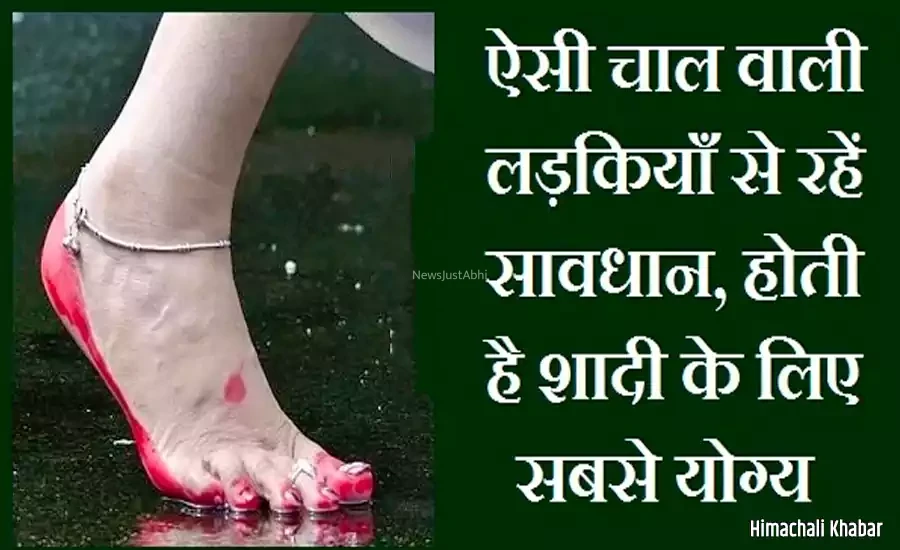 ऐसी चाल वाली लड़कियाँ से रहें सावधान, होती है शादी के लिए सबसे योग्य