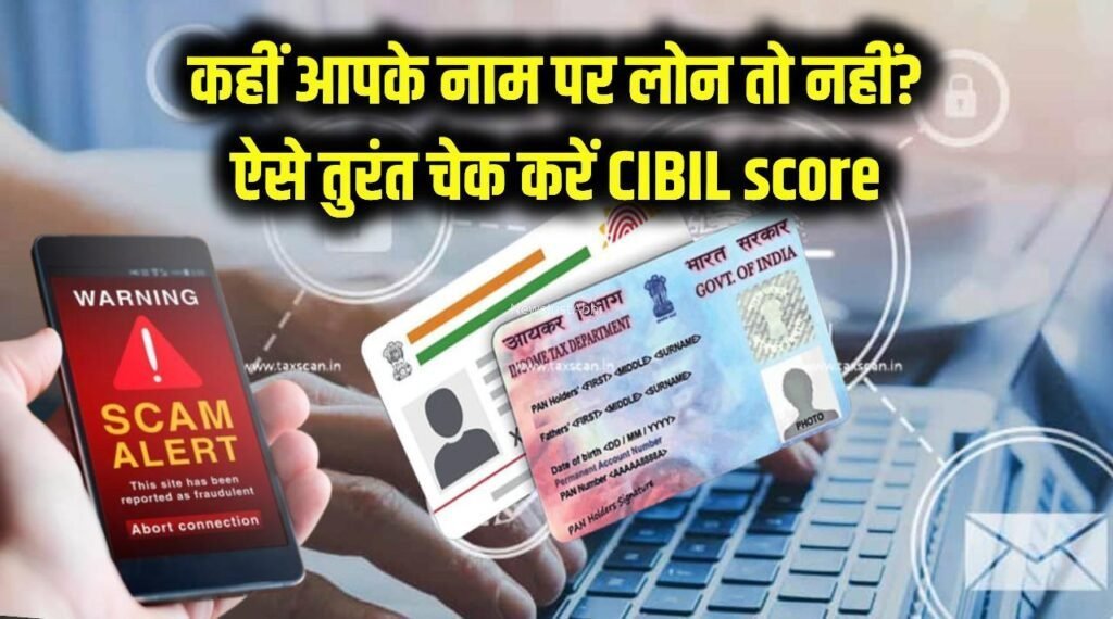 कहीं आपके नाम पर किसी और ने तो नहीं ले लिया लोन? ये 5 संकेत बताते हैं बड़ा फ्रॉड, तुरंत ऐसे करें अपना क्रेडिट स्कोर और लोन हिस्ट्री चेक​​​