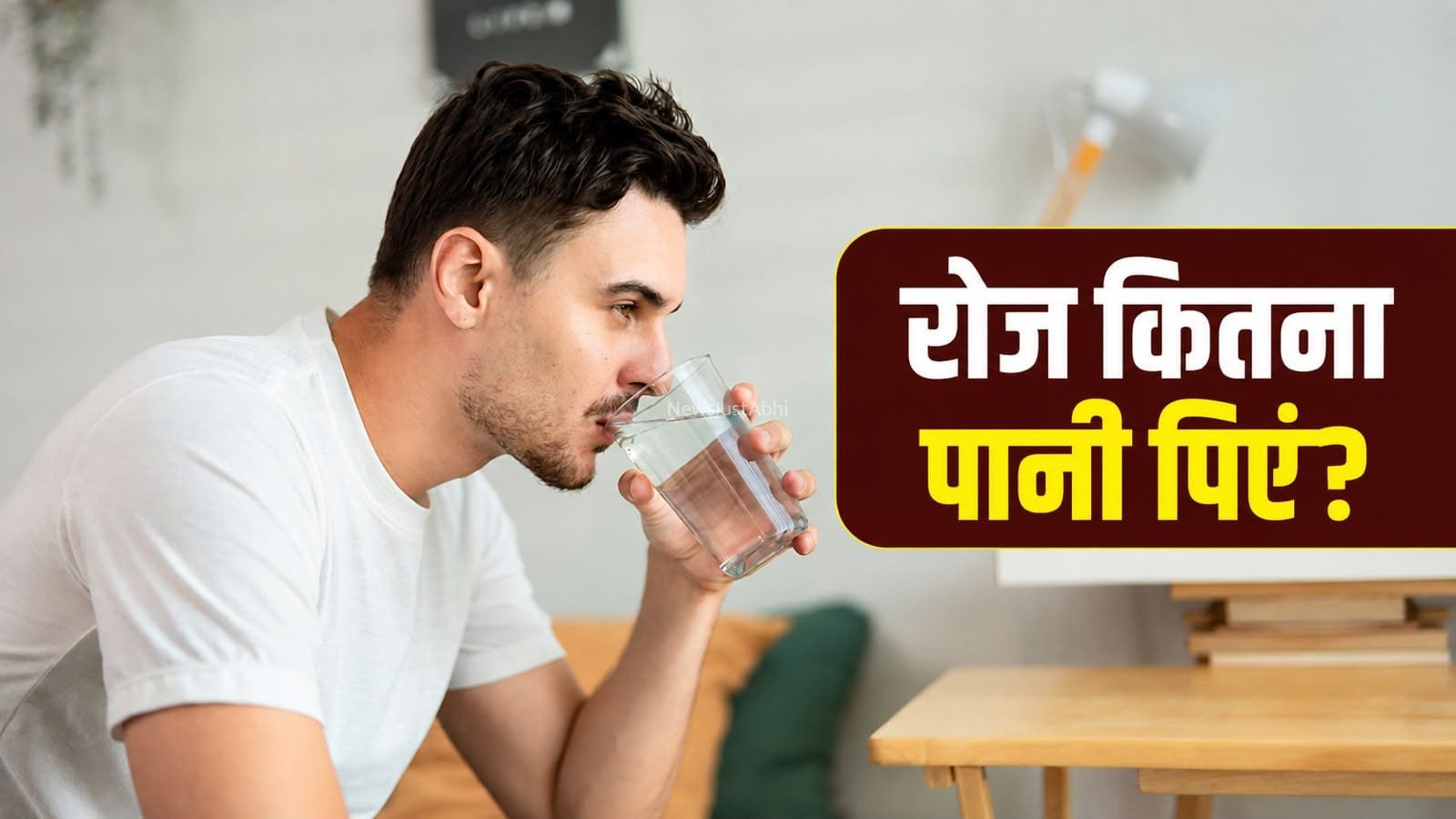 दिनभर शरीर को हाइड्रेट रखने के लिए कितना पानी पिएं? जानें सही मात्रा​
