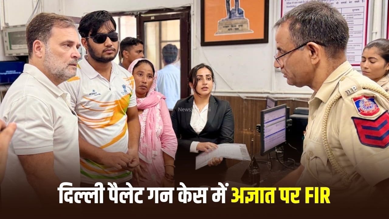 दिल्ली पैलेट गन केस में FIR दर्ज: राहुल गांधी के धरने के बाद पुलिस का एक्शन, पीड़ित का आरोप छर्रे लगने से गई आंख की रोशनी​