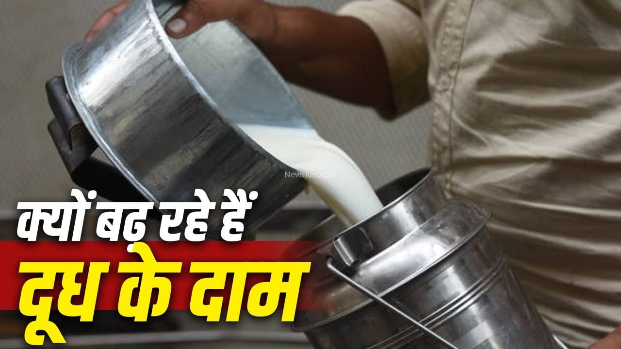 दूध के दाम में फिर बढ़ोतरी, जानें 2 सालों में कितना और कब-कब हुआ है इजाफा