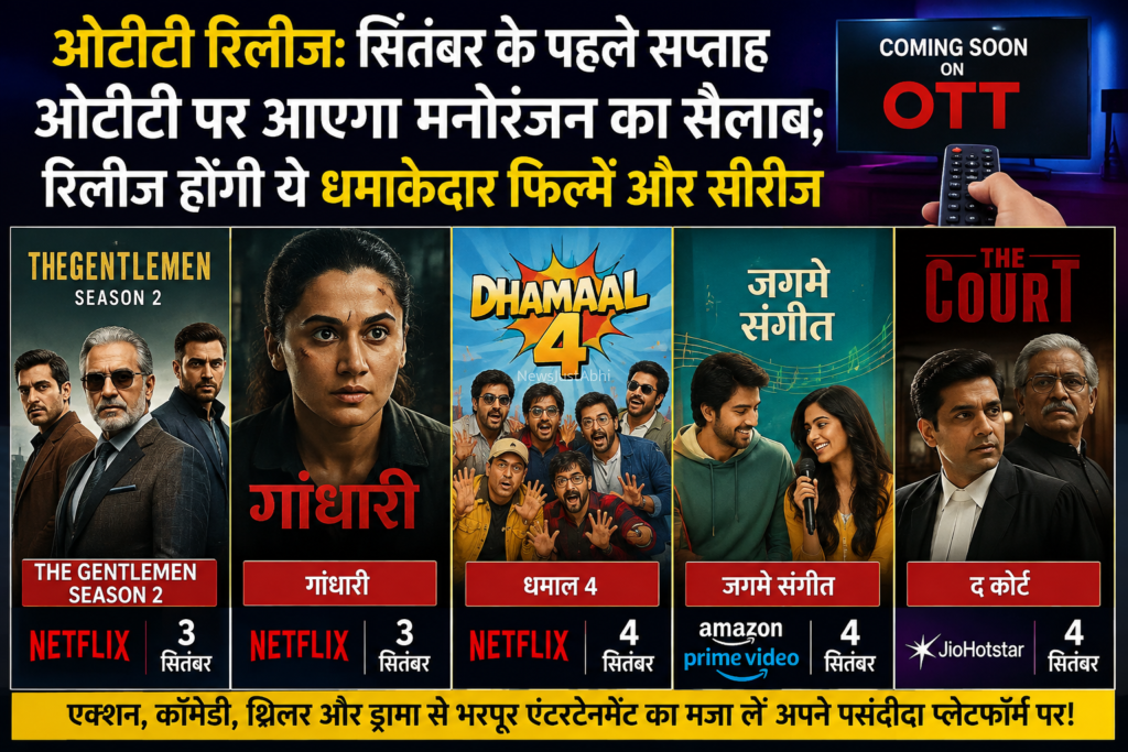 सितंबर के पहले हफ्ते OTT पर मनोरंजन की धूम​