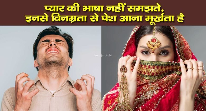 लातों के भूत होते हैं ये 5 लोग, प्यार की भाषा नहीं समझते, इनसे विनम्रता से पेश आना मूर्खता है