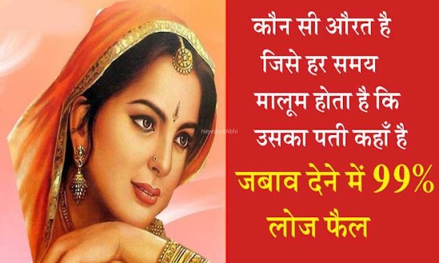 वह कौन सी औरत है जिसे हर समय ये मालूम होता है कि उसका पति कहाँ है ? जवाब देने में 99% लोग हुए फेल​​​