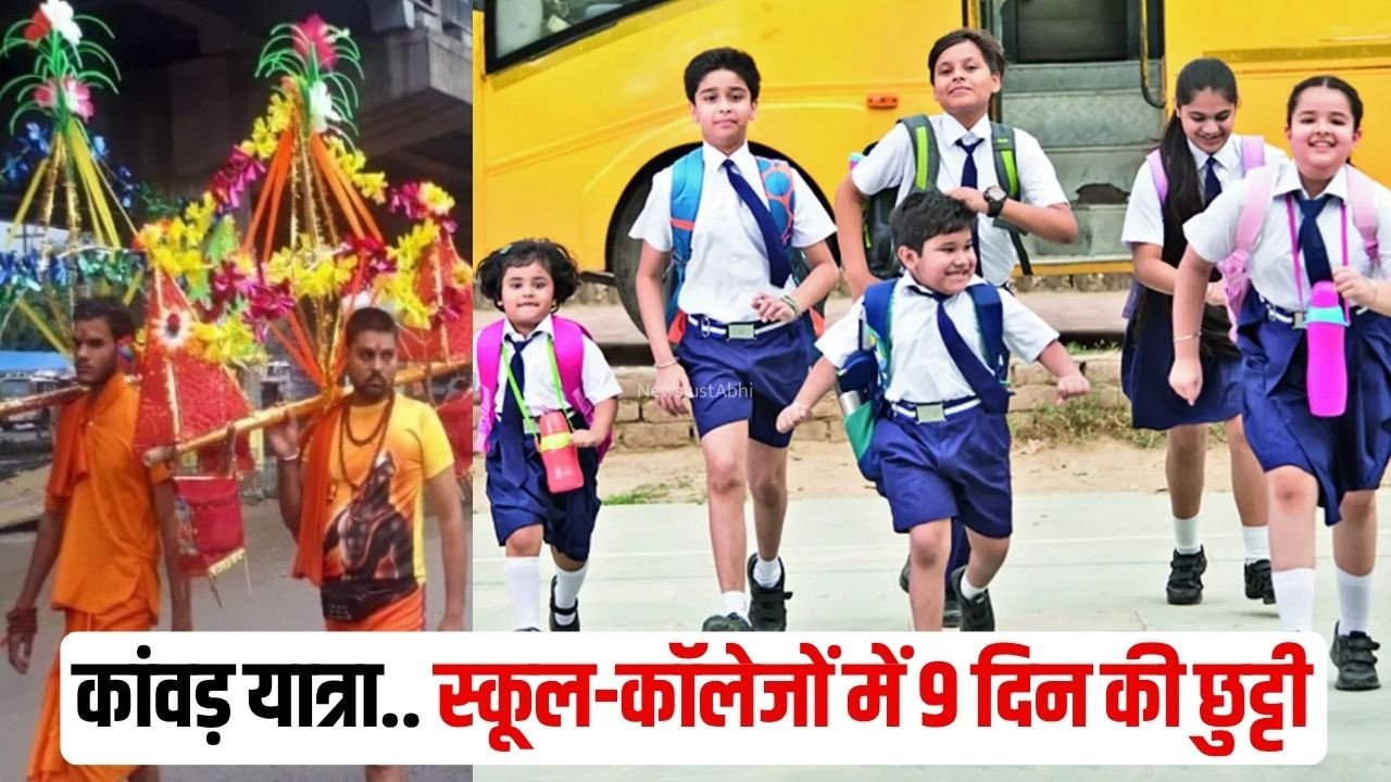 Ghaziabad Meerut School College Holiday: गाजियाबाद और मेरठ में 4 अगस्त से 12 अगस्त तक बंद रहेंगे सभी स्कूल और कॉलेज, कांवड़ यात्रा की वजह से छुट्टी​