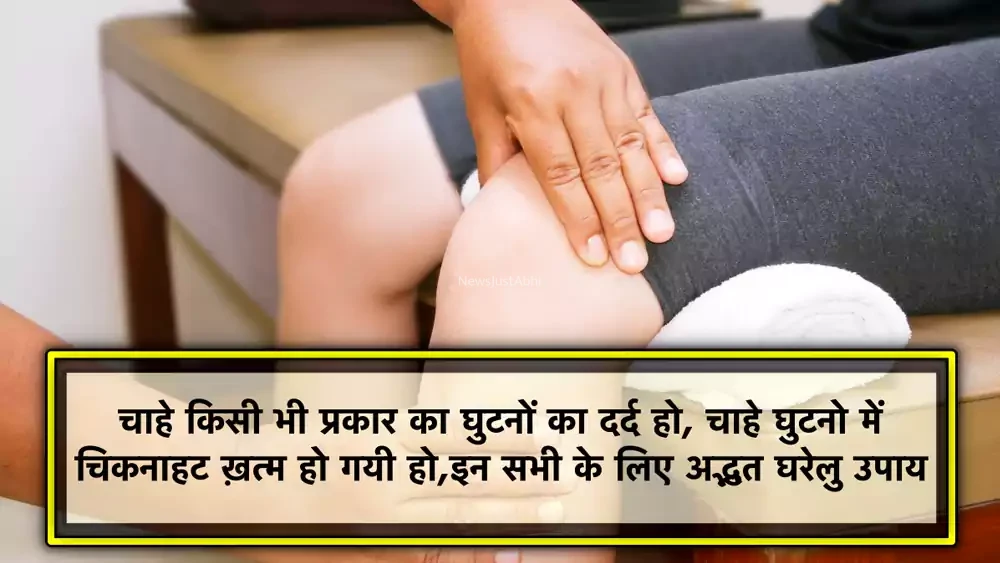 चाहे किसी भी प्रकार का घुटनों का दर्द हो, चाहे घुटनो में चिकनाहट ख़त्म हो गयी हो, इन सभी के लिए अद्भुत घरेलु उपाय​​​
