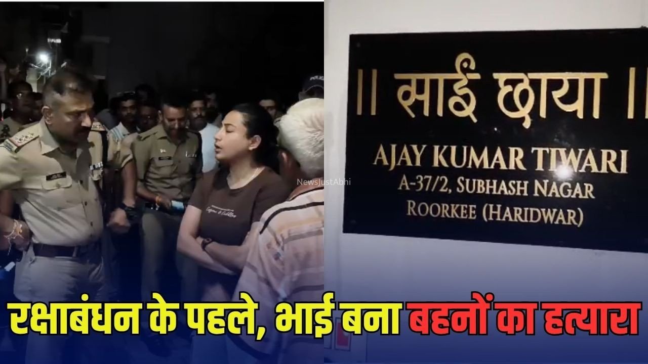 Roorkee Double Murder: हरिद्वार में रुड़की में भाई ने दो बहनों को मारी गोली, मौत, जीजा की हालत गंभीर, पारिवारिक विवाद की आशंका​