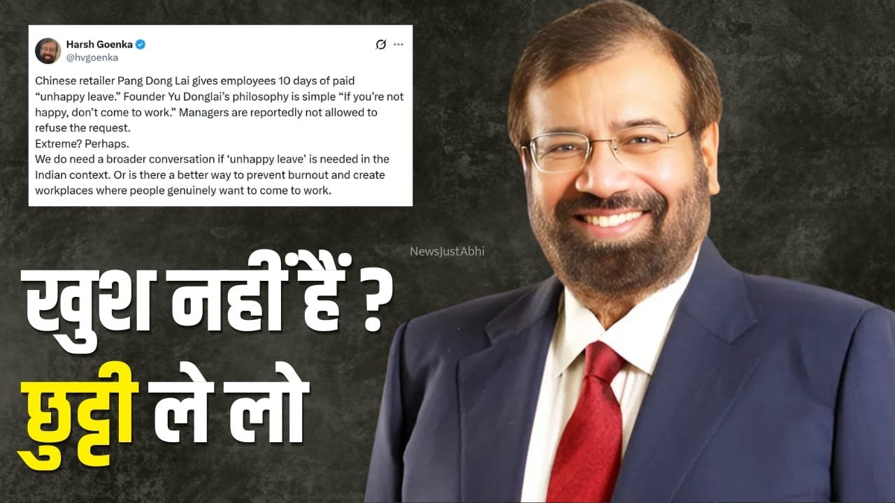 खुश नहीं हो तो ऑफिस मत आओ, चीन की लीव पॉलिसी पर हर्ष गोयनका ने छेड़ी नई बहस​