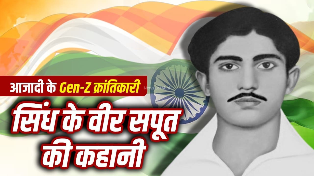 अस्त्र नहीं, हेमू ने हिम्मत को बनाया हथियार, अंग्रेजों की यातनाएं भी नहीं तोड़ पाईं