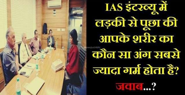 एक IAS इंटरव्यू में लड़की से पूछा गया आपके शरीर का कौन सा अंग सबसे ज्यादा गर्म होता है?​​​