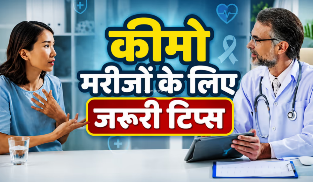 Cancer Treatment: कीमो के के बाद क्यों बिगड़ती है तबीयत और कितने खतरनाक हैं दुष्प्रभाव? जानिए बचाव के उपाय