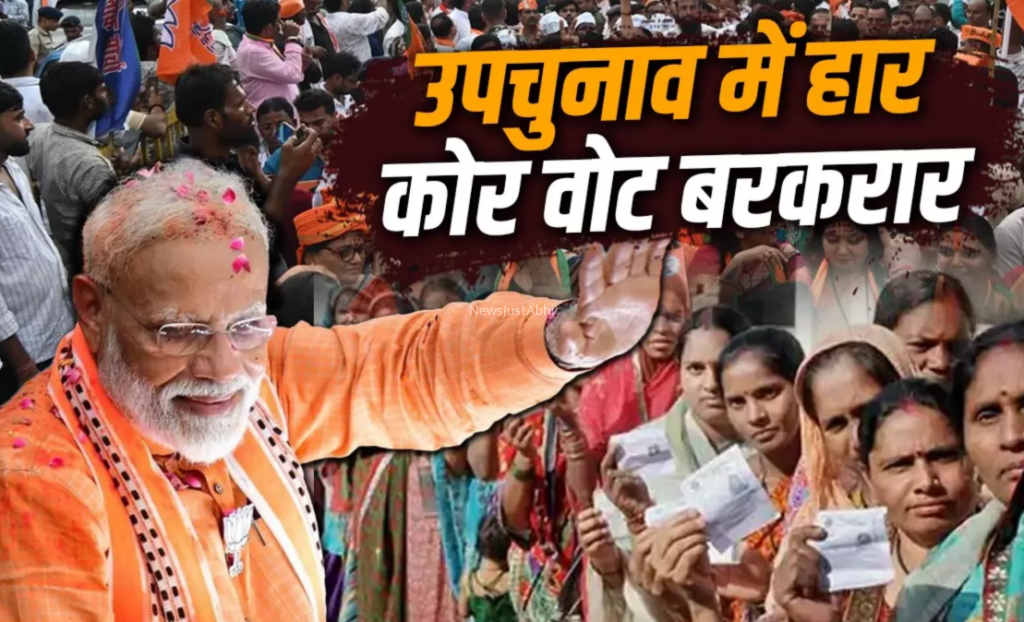 कितने उपचुनाव आए कितने उपचुनाव गए, कितनों में हारी BJP, फिर जब-जब पड़ी जरूरत, ‘हिंदुत्व’ से नहीं हिला कोर वोटर