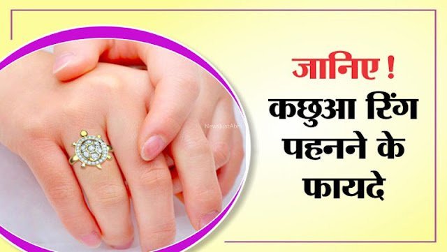 हैरान रह जायेंगे कछुआ अंगूठी पहनने के फायदे जानकर, किस्मत के बंद तालों की चाबी है ये