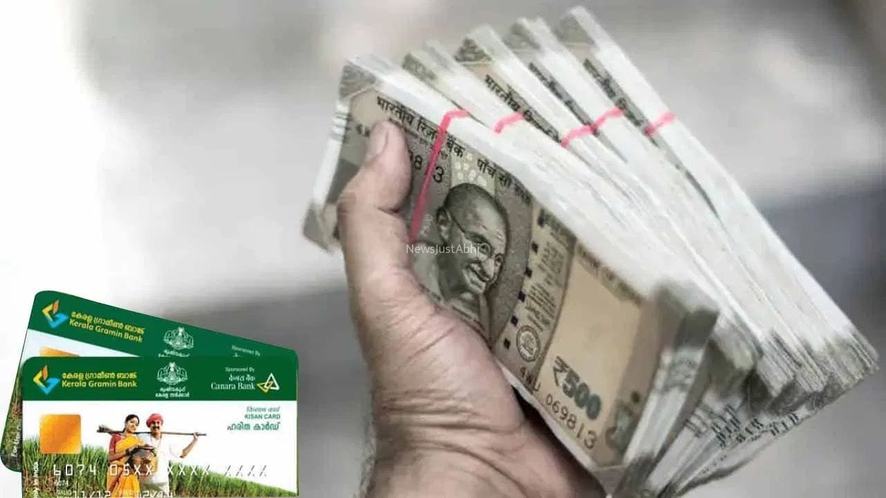 KCC से खेती के लिए मिलेगा पैसा, कौन कर सकता है आवेदन?