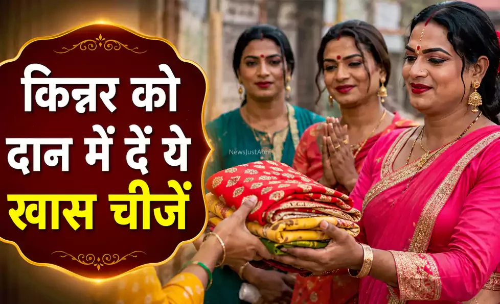 अगर जीवन में रुकावटें नहीं हो रहीं खत्म तो किन्नर को दान में दें ये खास चीजें, किस्मत चमकने लगेगी