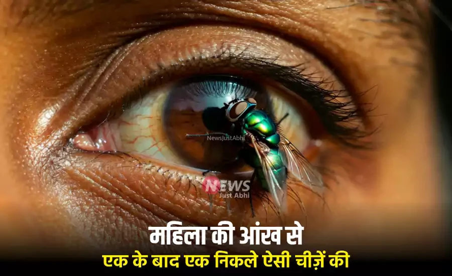 इस महिला की आंख से एक के बाद एक निकले ऐसी चीज़ें की डॉक्टर भी रह गए दंग, आप भी ध्यान दें