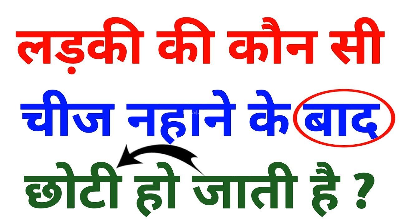 ​​नहाने के बाद छोटी हो जाती है लड़कियों की ये चीज़, 99% लोग नहीं जानते जवाब आपका, 7वां जन्म भी कम पड़ जाएगा​​​