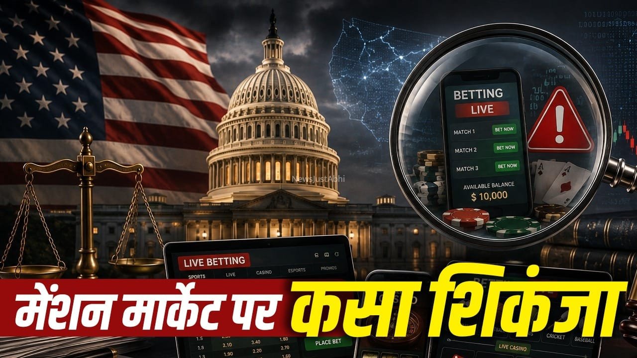 सट्टेबाजी के नए तरीके पर कसा शिकंजा… क्या है मेंशन मार्केट, कैसे लगता है करोड़ों का दांव? अमेरिका में रडार पर पूरा सिस्टम