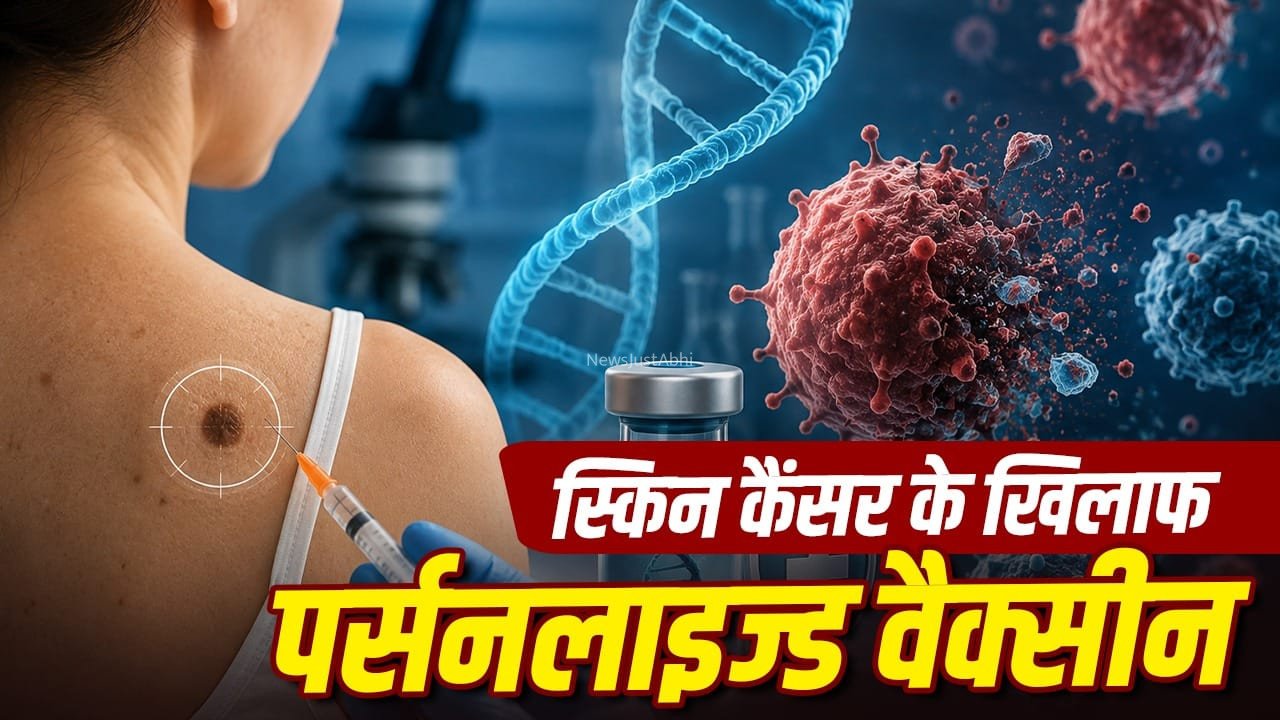अब दोबारा नहीं लौटेगा स्किन कैंसर? पर्सनलाइज्ड वैक्सीन थेरेपी ने जगाई नई उम्मीद