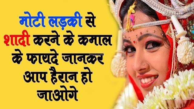 मोटी लड़की से शादी करने के ये होते है कमाल के फायदे इन्हे शायद आप भी नहीं जानते होंगे​​​