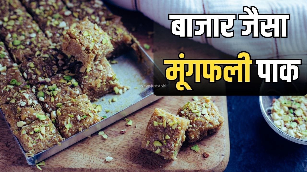 Sweet Recipe For Raksha Bandhan: रक्षाबंधन पर बनाएं मूंगफली पाक, स्वाद ऐसा मिनटों में हो जाएगा डिब्बा खाली