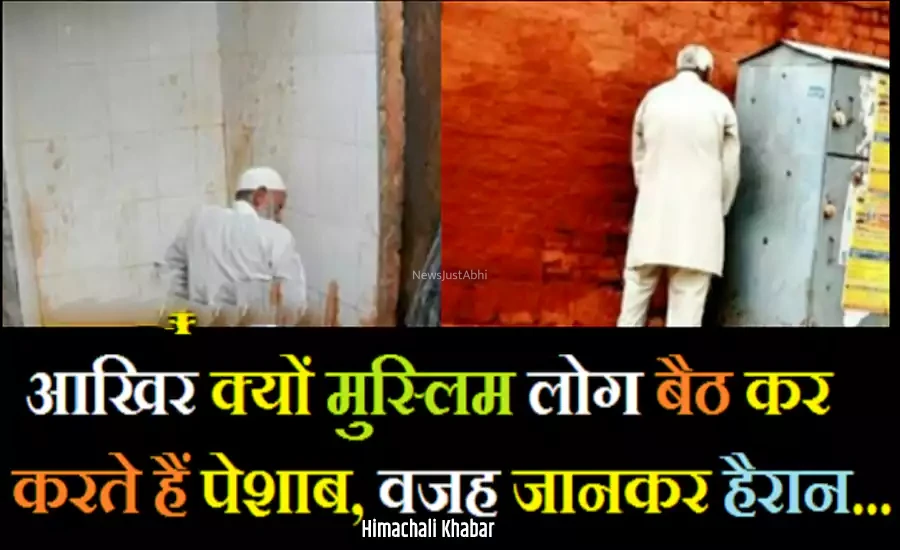 मुस्लिम लोग आख़िर बैठकर पेशाब क्यों करते हैं, जानिए इसके पीछे का रहस्य​​​
