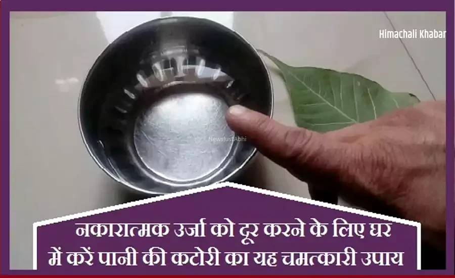 नकारात्मक उर्जा को दूर करने के लिए घर में करें पानी की कटोरी का यह चमत्कारी उपाय​​​