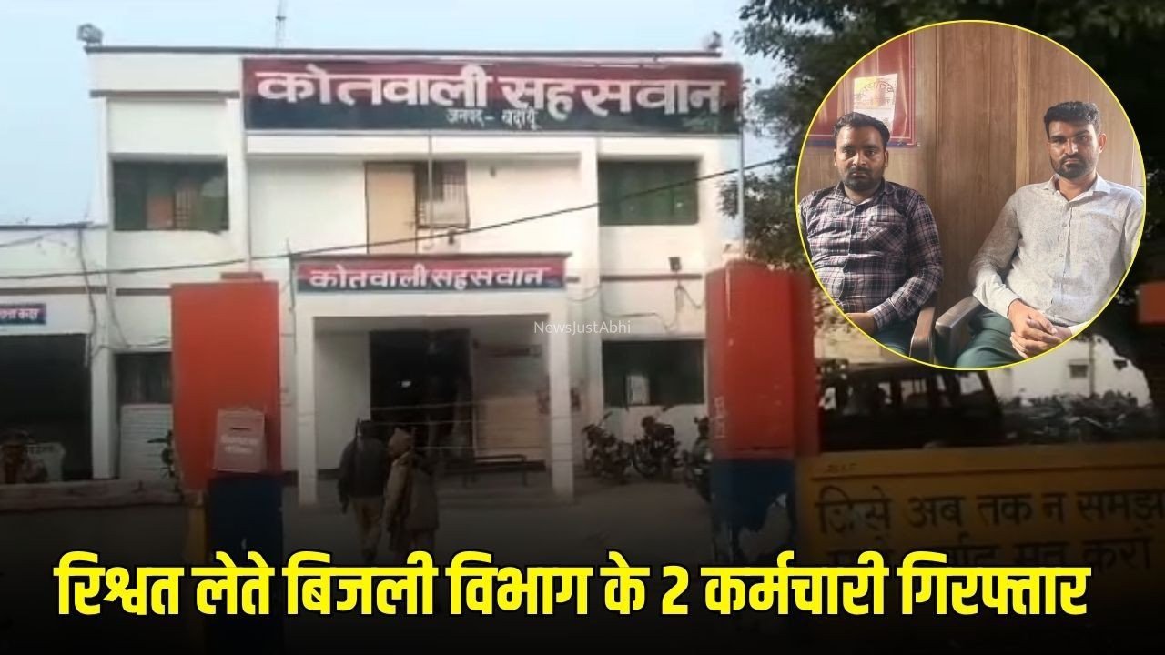 UP Rishwat: बदायूं में एंटी करप्शन टीम की बड़ी कार्रवाई, ₹12 हजार रिश्वत लेते बिजली विभाग के 2 कर्मचारी गिरफ्तार