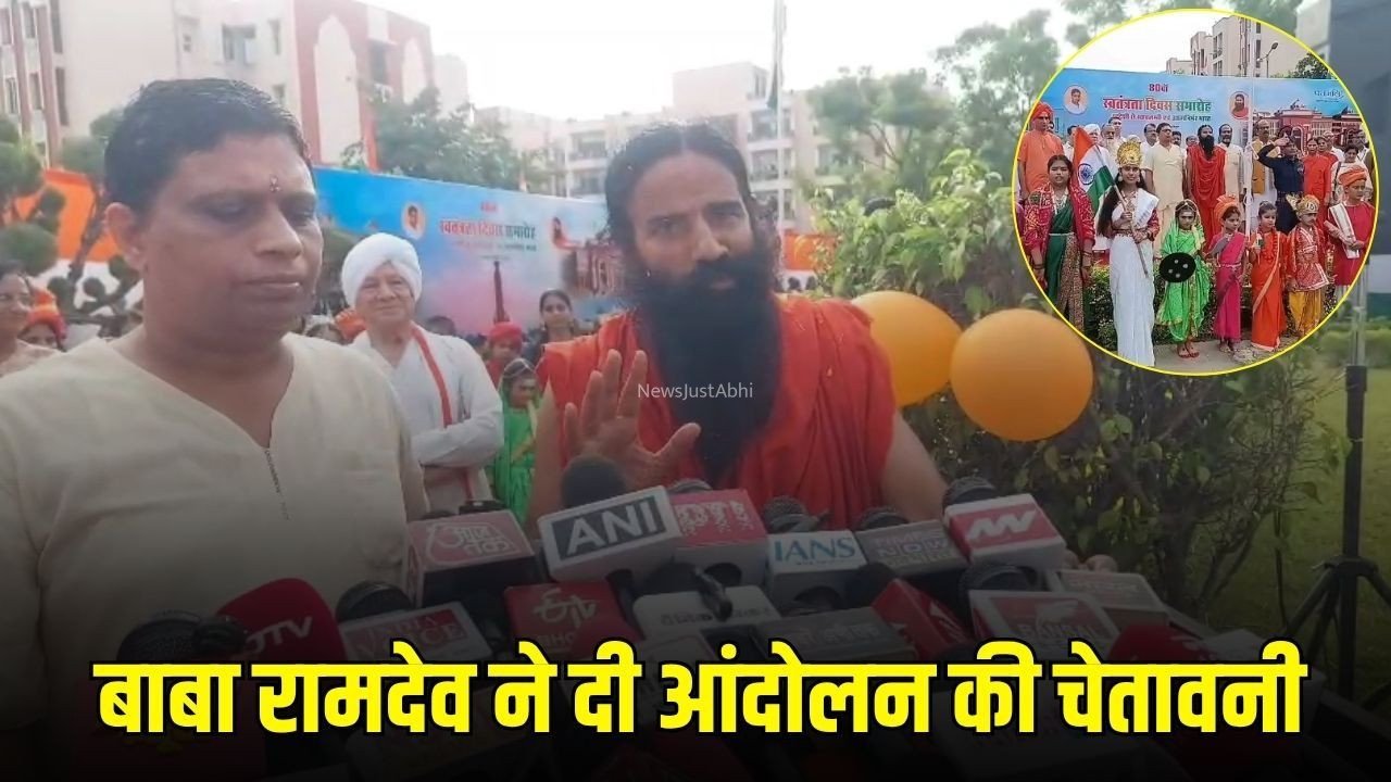 Baba Ramdev Statement :  ‘सरकारी नौकरियों में 99% तक गड़बड़ी’, बाबा रामदेव बोले- सुधार नहीं हुआ तो फिर आंदोलन करना पड़ेगा​