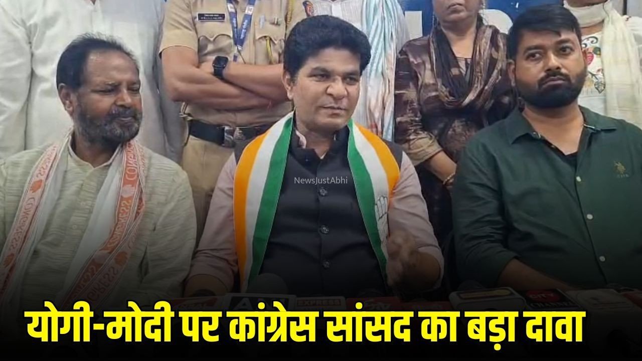UP Politics: कांग्रेस का संगठन सृजन अभियान का लक्ष्य पार्टी को जमीनी स्तर तक मजबूत करना, कांग्रेस सांसद का आरोप मोदी जी योगी को निपटाने में लगे हैं