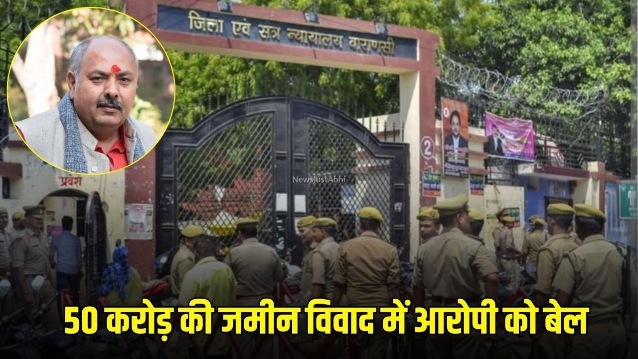 Varanasi Land Case:  वाराणसी में 50 करोड़ की जमीन के मामले में आरोपी को राहत, कोर्ट ने दी अग्रिम जमानत​