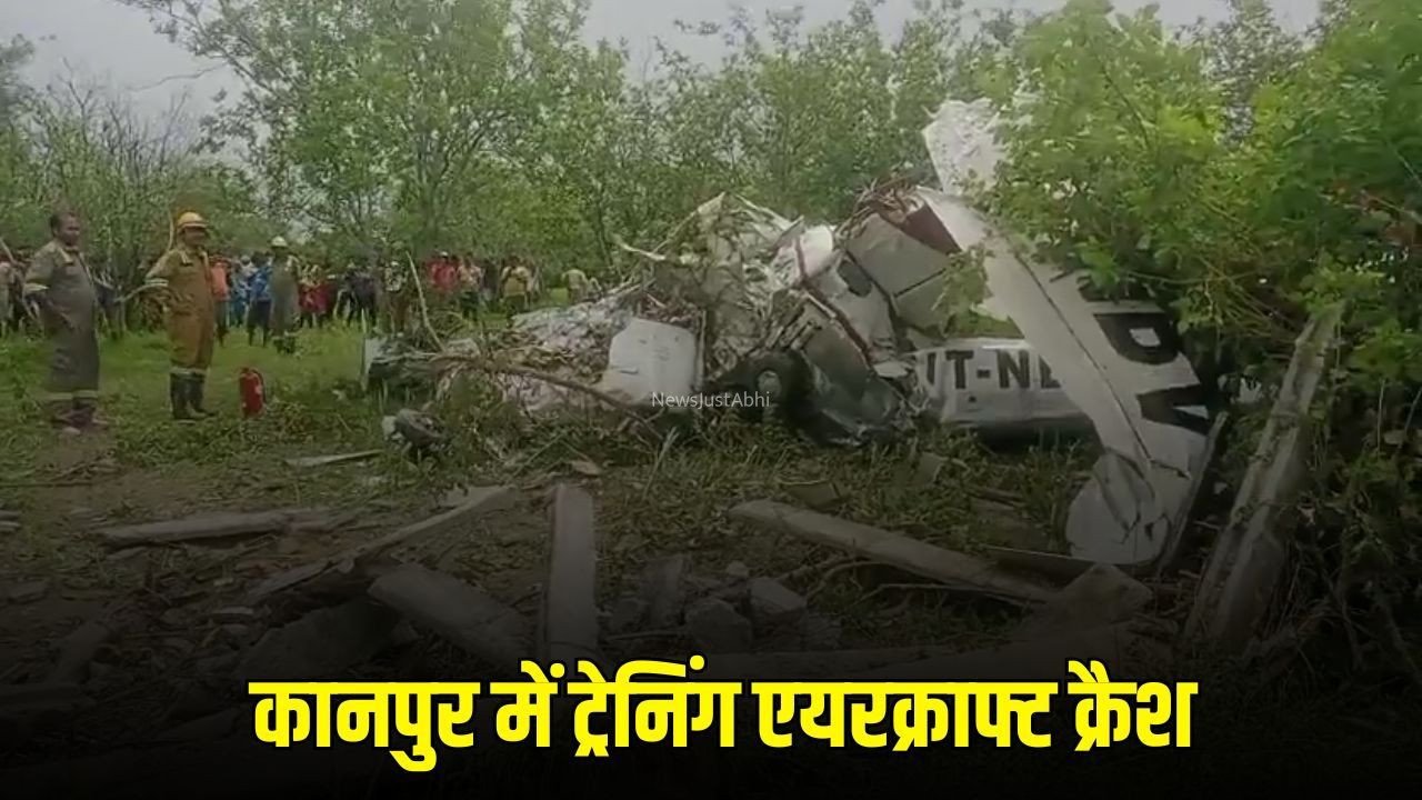 Kanpur Plane Crash : कानपुर में ट्रेनिंग एयरक्राफ्ट क्रैश, पायलट और को-पायलट की मौत, गंगा बैराज के पास हादसा