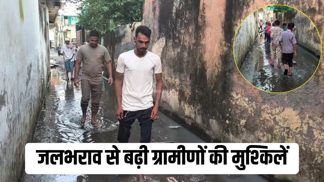 Bakarapur News: बाकरपुर में सड़कों पर गंदे पानी का कब्जा, ग्रामीण बेहाल, स्कूली बच्चों की मुश्किलें बढ़ीं​