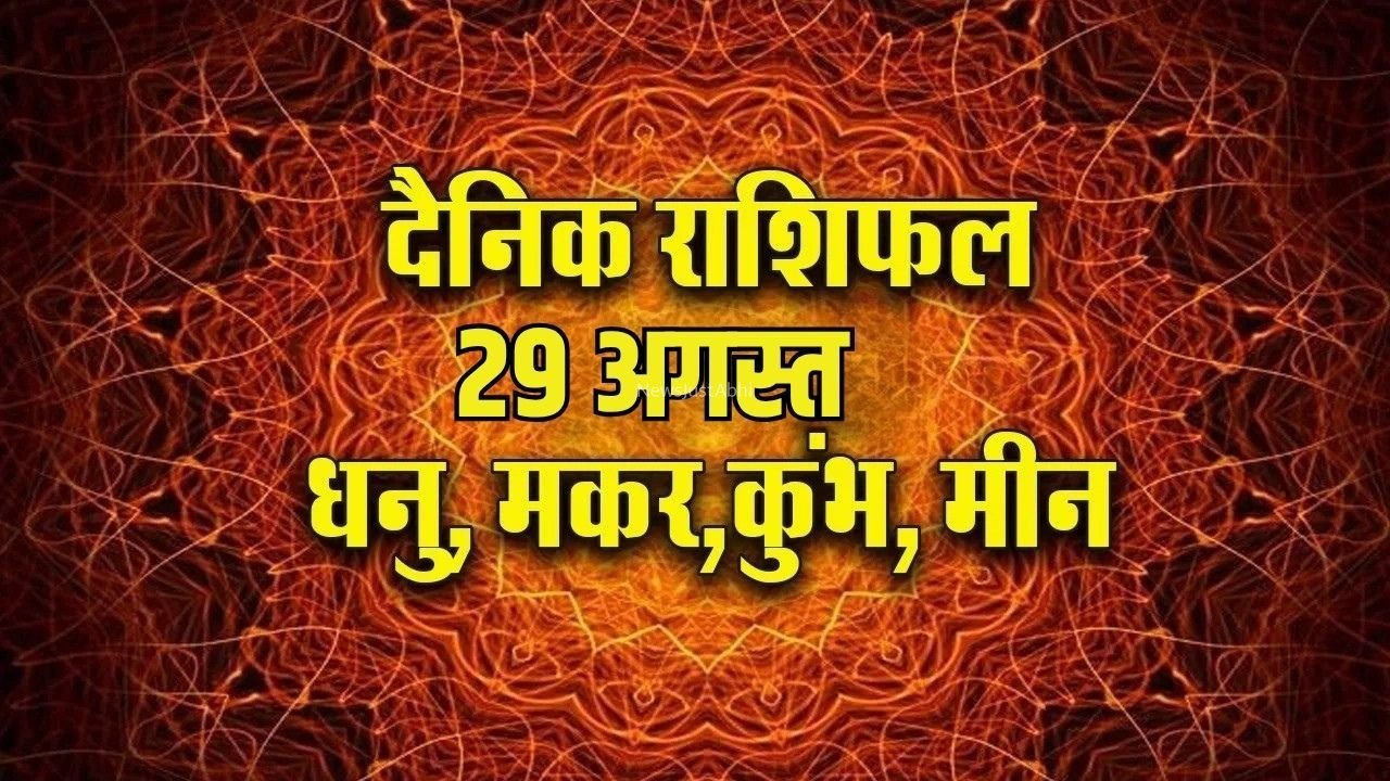 Aaj ka Rashifal 29 August 2026: धनु-मकर-कुंभ के लिए शुभ दिन, मीन राशि वाले रहें सावधान, पढ़ें आज का दैनिक राशिफल