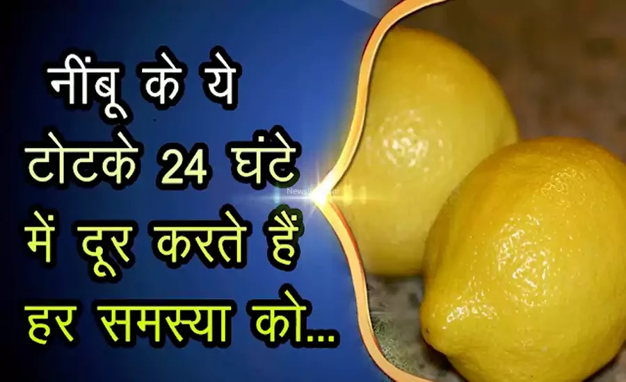 निम्बू के ये टोटके 24 घंटों में दूर करते हैं बड़ी से बड़ी समस्या को, आपके सारे बिगड़े काम बना देगा नींबू का ये छोटा सा टोटका​​​