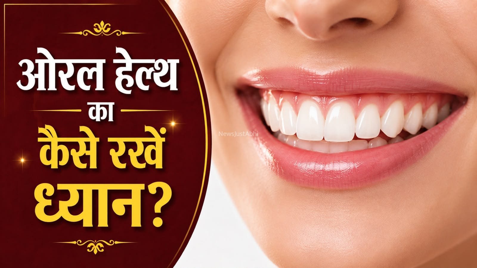 दांतों और मसूड़ों को बीमारियों से बचाएं, रोज अपनाएं ये हेल्दी आदतें