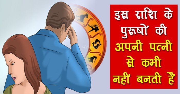 इस राशि के पुरूषों की अपनी पत्नी से कभी नहीं बनती हैं कहीं आप भी तो नहीं है शामिल