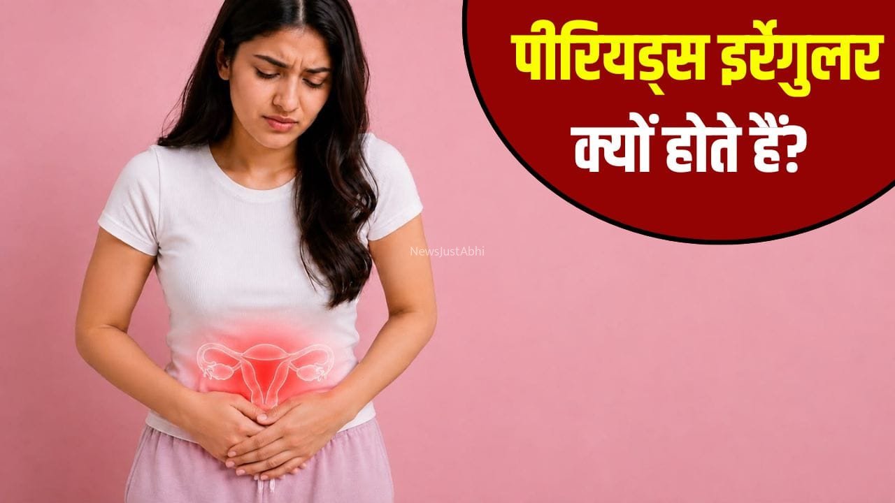 पीरियड्स समय पर क्यों नहीं आते? जानें इनके इर्रेगुलर होने की वजह​