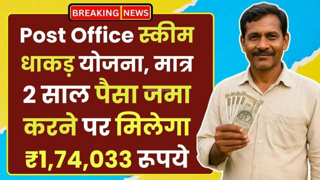 ​​Post Office Scheme: धाकड़ योजना, मात्र 2 साल पैसा जमा करने पर मिलेगा ₹1,74,033 रूपये​​​