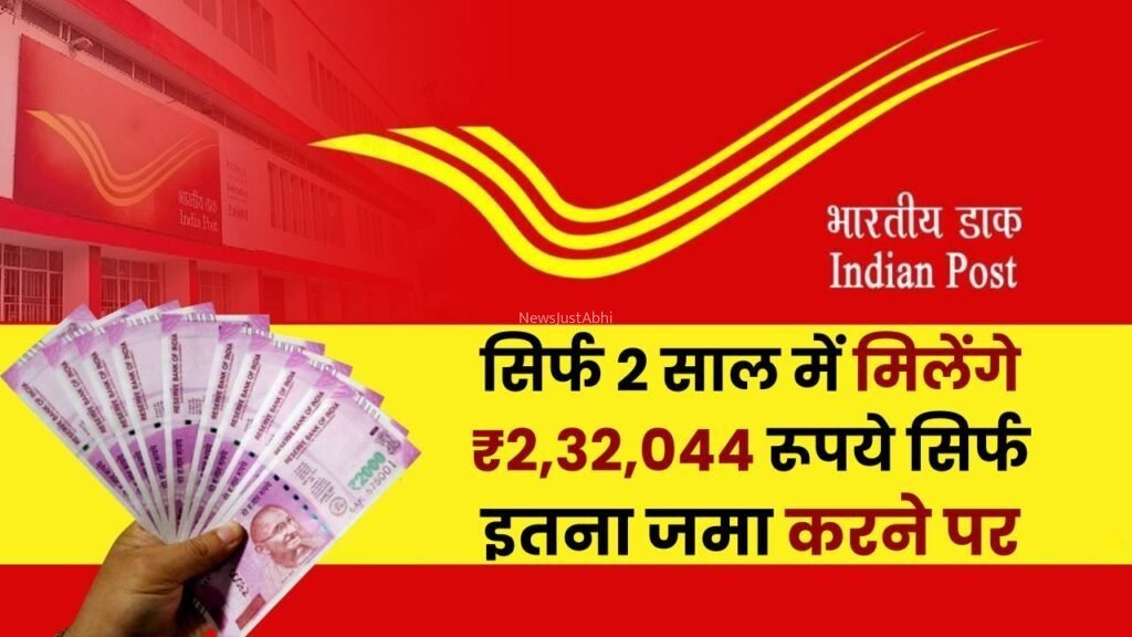सिर्फ 2 साल में मिलेंगे ₹2,32,044 रूपये सिर्फ इतना जमा करने पर​​​