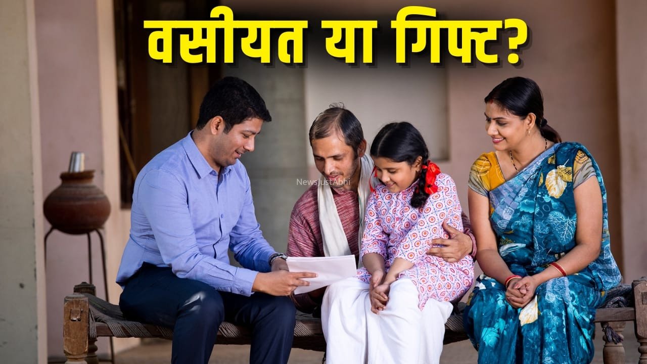 बच्चों को प्रॉपर्टी वसीयत में दें या जिंदगी में ही गिफ्ट करें? एक्सपर्ट ने बताया कौन सा तरीका बेहतर​