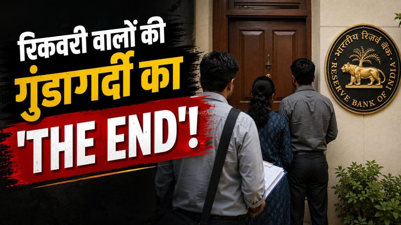 लोन नहीं चुका पाए तो भी इज्जत पर नहीं आएगी आंच! RBI ने बदल दिए नियम, रिकवरी के नाम पर नहीं चलेगी गुंडागर्दी!