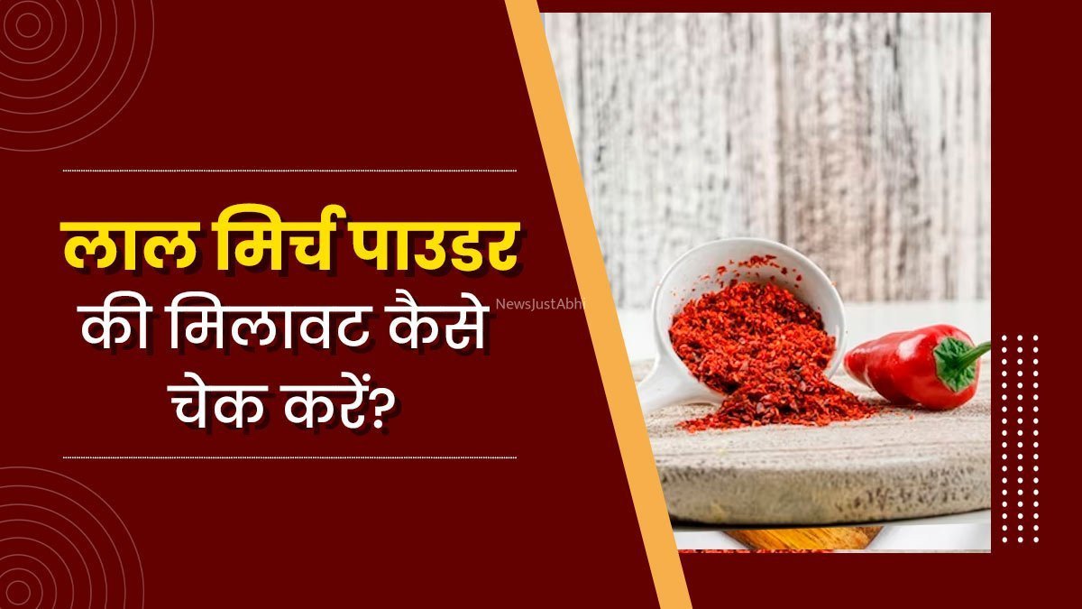 आपका लाल मिर्च पाउडर कितना शुद्ध है? कहीं उसमें ईंट का चुरा तो नहीं मिला? ऐसे पता लगाएं​​​