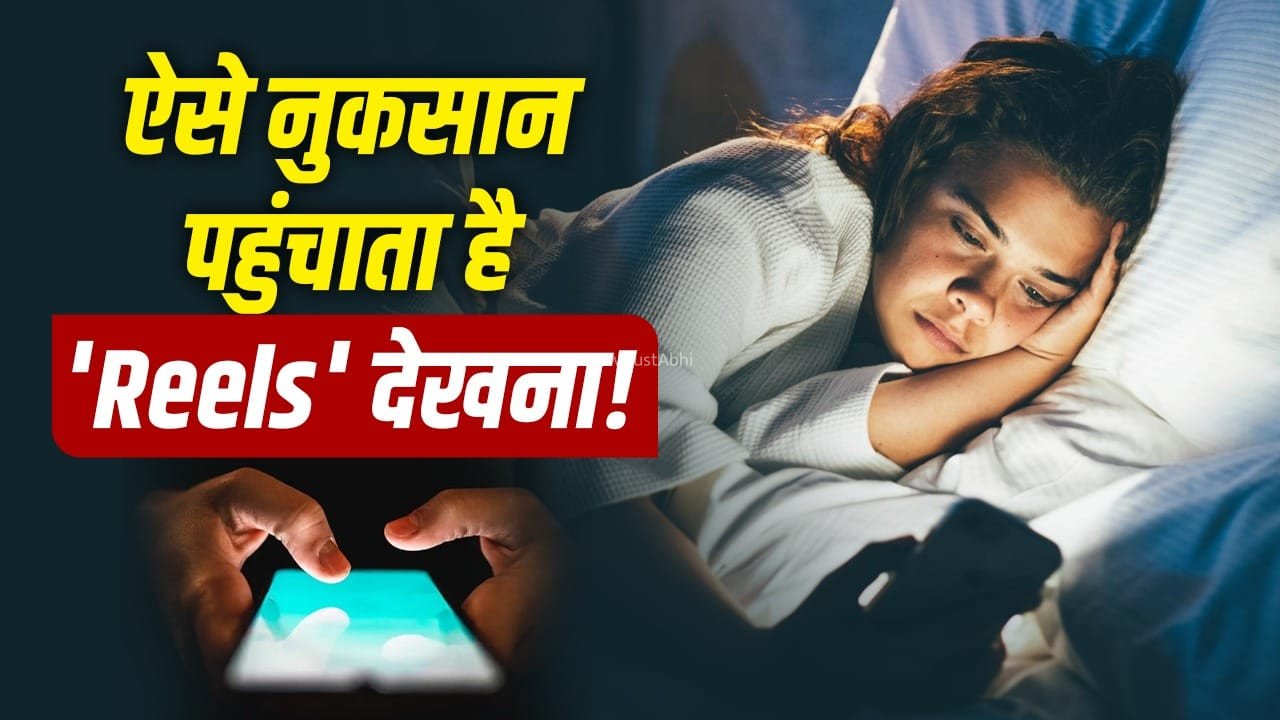 आपकी हेल्थ ही नहीं इकोनॉमी को भी ऐसे नुकसान पहुंचा रही है रील्स! समझिए कैसे दे रही झटका?​